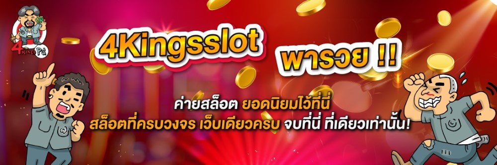 สล็อตพีจีแตกง่าย โบนัสแตกบ่อย 4KINGPGSLOT