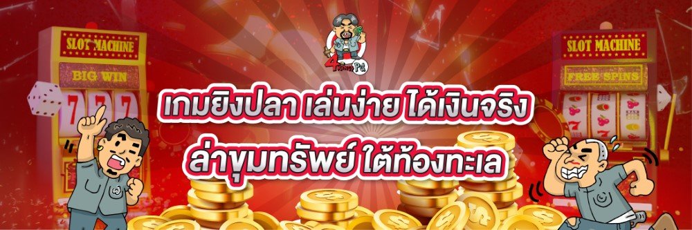 สล็อตพีจีแตกง่าย โบนัสแตกบ่อย 4KINGPGSLOT